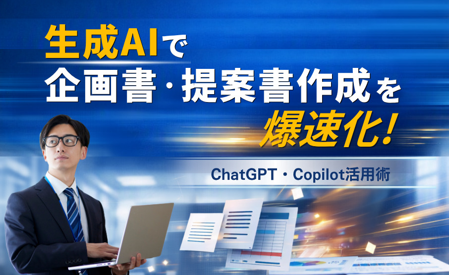 生成AIで企画書・提案書作成を爆速化!ChatGPT・Copilot活用術