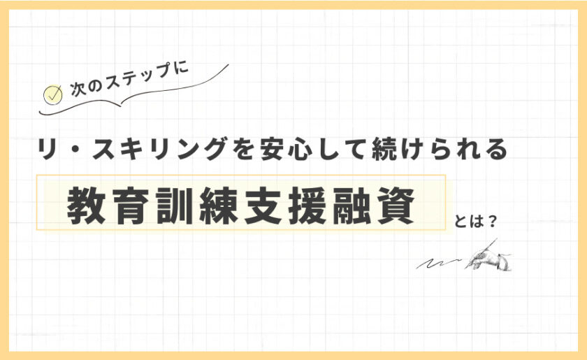 リ・スキリングを安心して続けられる新制度「教育訓練支援融資」とは?