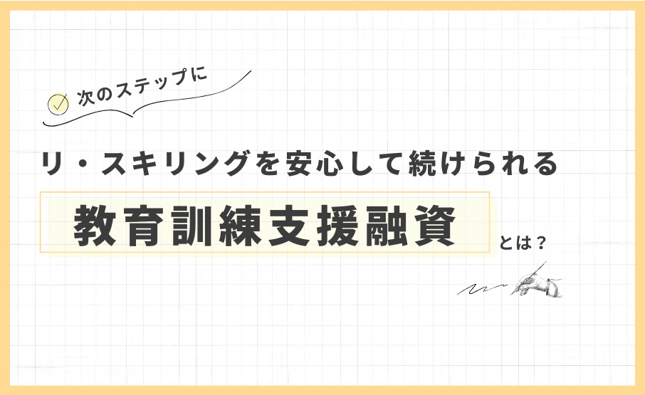 リ・スキリングを安心して続けられる新制度「教育訓練支援融資」とは？