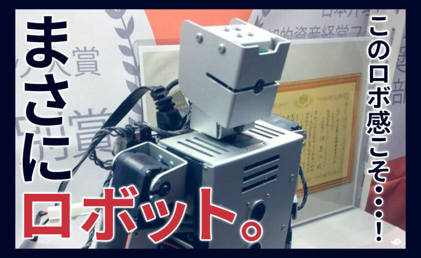 このロボ感こそ・・・！まさにロボット。