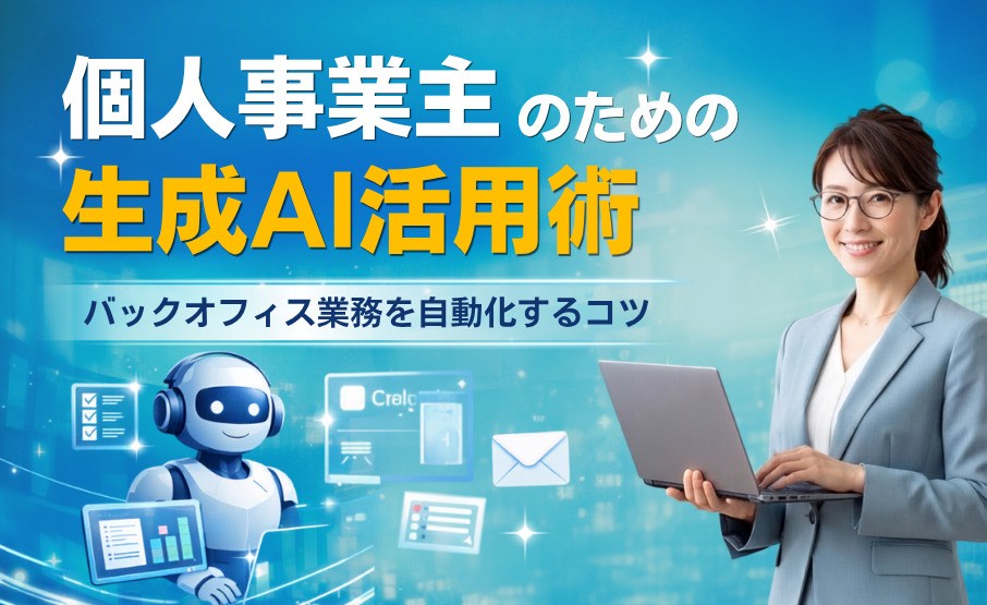 個人事業主のための生成AI活用術。バックオフィス業務を自動化するコツ