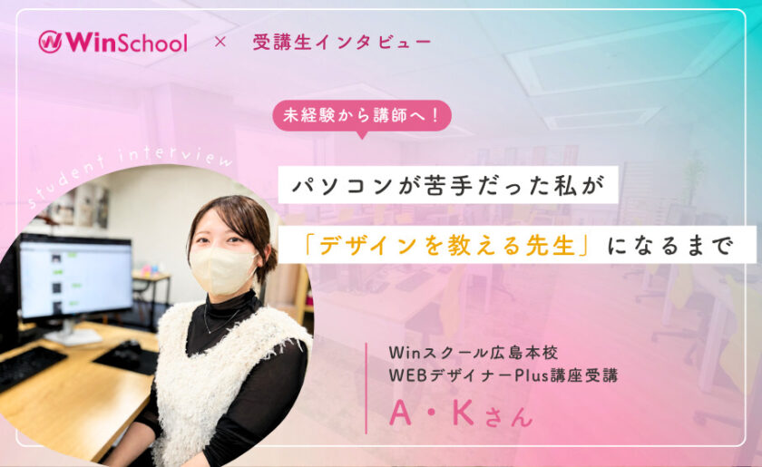 パソコンが苦手だった私が「デザインを教える先生」になるまで