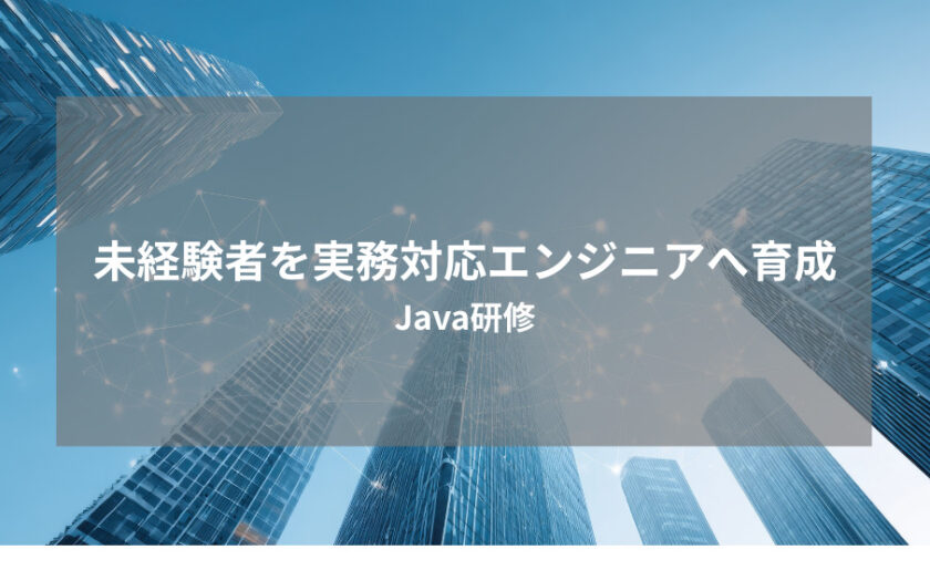 Javaプログラミングの基礎から、業務に必要な知識を段階的に習得