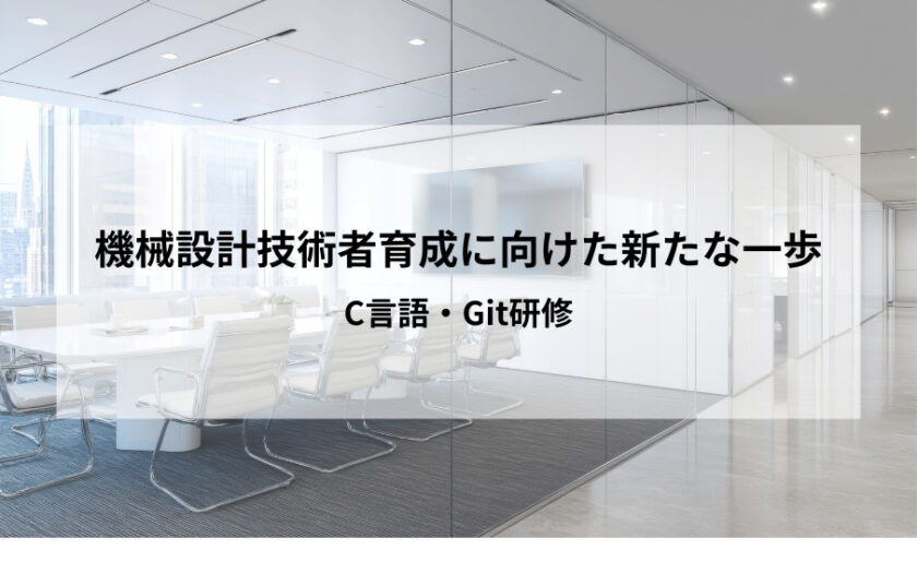 機械設計技術者育成に向けた新たな一歩