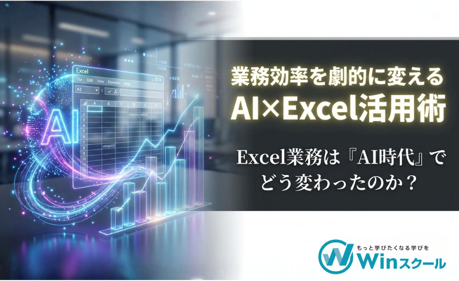 生成AI時代にExcelを学ぶ意味とは？