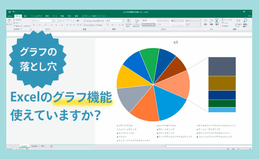 グラフの落とし穴Excelのグラフ機能使えていますか？